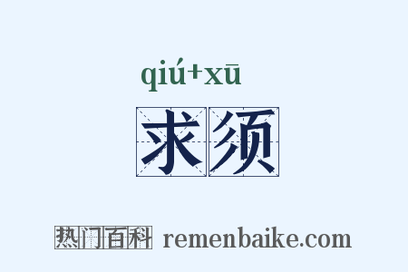 求须是什么意思的图片